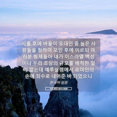 Picture 05 - 사도행전 28:17 KOR - 사흘 후에 바울이 유대인 중 높은 - Bible Verse Picture