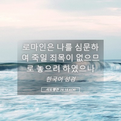 Picture 05 - 사도행전 28:18 KOR - 로마인은 나를 심문하여 죽일 죄목이 - Bible Verse Picture