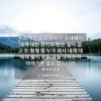 Picture 05 - 사도행전 28:21 KOR - 저희가 가로되 우리가 유대에서 네게 - Bible Verse Picture
