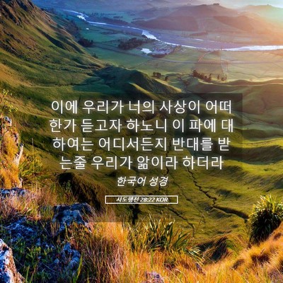 Picture 05 - 사도행전 28:22 KOR - 이에 우리가 너의 사상이 어떠한가 - Bible Verse Picture