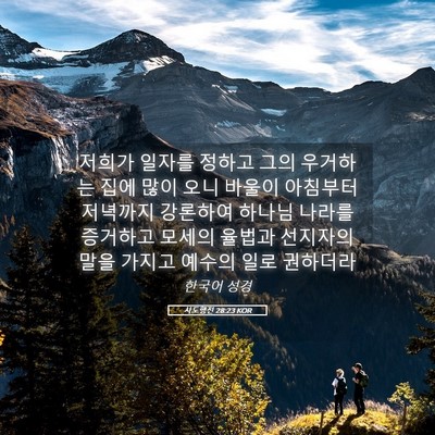 Picture 05 - 사도행전 28:23 KOR - 저희가 일자를 정하고 그의 우거하는 - Bible Verse Picture