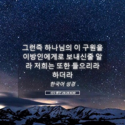 Picture 05 - 사도행전 28:28 KOR - 그런즉 하나님의 이 구원을 - Bible Verse Picture