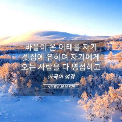 Picture 05 - 사도행전 28:30 KOR - 바울이 온 이태를 자기 셋집에 - Bible Verse Picture
