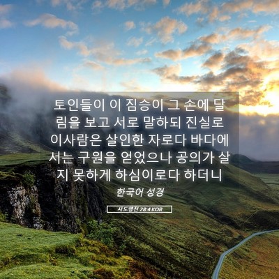 Picture 05 - 사도행전 28:4 KOR - 토인들이 이 짐승이 그 손에 달림을 - Bible Verse Picture