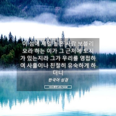 Picture 05 - 사도행전 28:7 KOR - 이 섬에 제일 높은 사람 보블리오라 - Bible Verse Picture