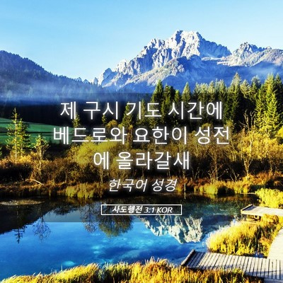 Picture 05 - 사도행전 3:1 KOR - 제 구시 기도 시간에 베드로와 - Bible Verse Picture