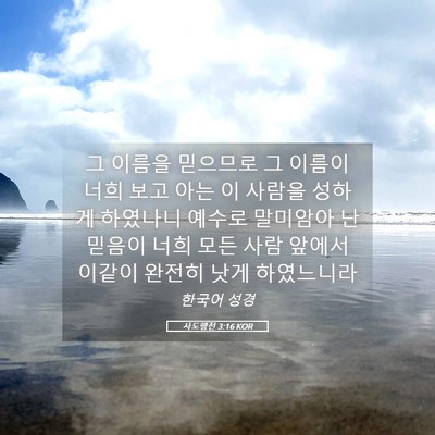 Picture 05 - 사도행전 3:16 KOR - 그 이름을 믿으므로 그 이름이 너희 - Bible Verse Picture