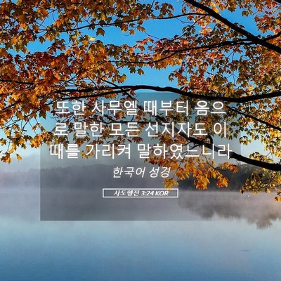 Picture 05 - 사도행전 3:24 KOR - 또한 사무엘 때부터 옴으로 말한 - Bible Verse Picture