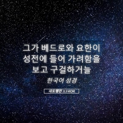 Picture 05 - 사도행전 3:3 KOR - 그가 베드로와 요한이 성전에 들어 - Bible Verse Picture