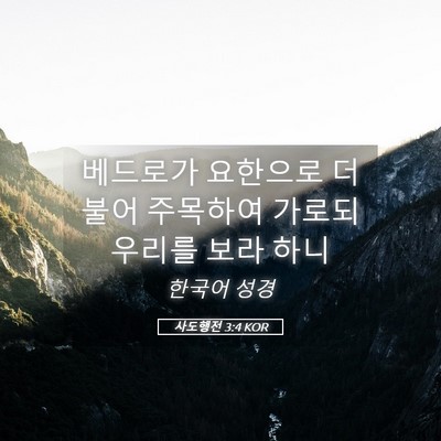 Picture 05 - 사도행전 3:4 KOR - 베드로가 요한으로 더불어 주목하여 - Bible Verse Picture