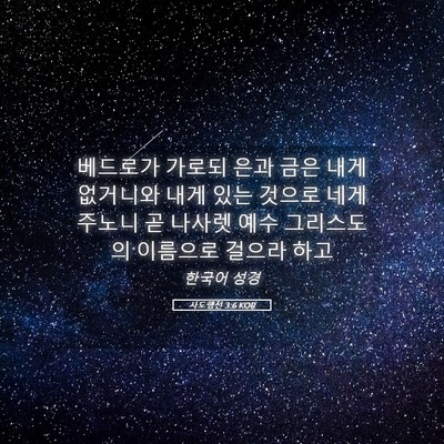 Picture 05 - 사도행전 3:6 KOR - 베드로가 가로되 은과 금은 내게 - Bible Verse Picture