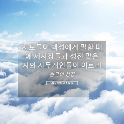 Picture 05 - 사도행전 4:1 KOR - 사도들이 백성에게 말할 때에 - Bible Verse Picture