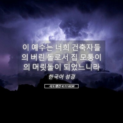 Picture 05 - 사도행전 4:11 KOR - 이 예수는 너희 건축자들의 버린 - Bible Verse Picture