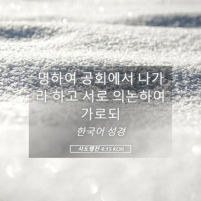 Picture 05 - 사도행전 4:15 KOR - 명하여 공회에서 나가라 하고 서로 - Bible Verse Picture