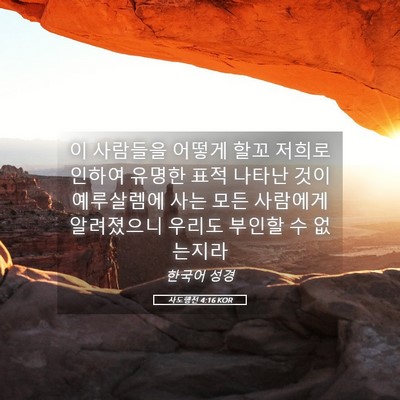 Picture 05 - 사도행전 4:16 KOR - 이 사람들을 어떻게 할꼬 저희로 - Bible Verse Picture