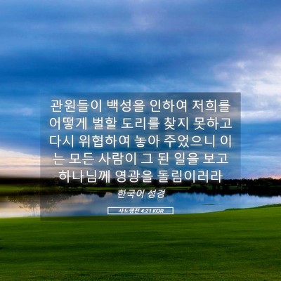 Picture 05 - 사도행전 4:21 KOR - 관원들이 백성을 인하여 저희를 - Bible Verse Picture