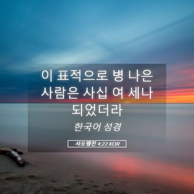Picture 05 - 사도행전 4:22 KOR - 이 표적으로 병 나은 사람은 사십 여 - Bible Verse Picture