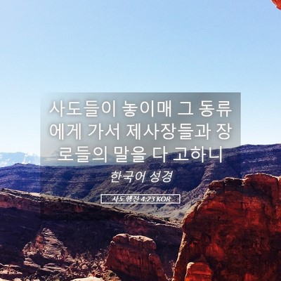 Picture 05 - 사도행전 4:23 KOR - 사도들이 놓이매 그 동류에게 가서 - Bible Verse Picture