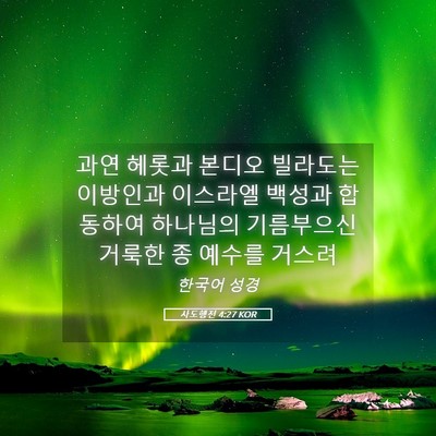 Picture 05 - 사도행전 4:27 KOR - 과연 헤롯과 본디오 빌라도는 - Bible Verse Picture