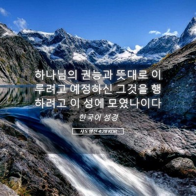 Picture 05 - 사도행전 4:28 KOR - 하나님의 권능과 뜻대로 이루려고 - Bible Verse Picture