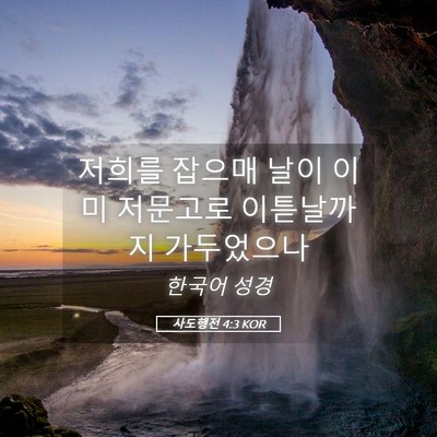 Picture 05 - 사도행전 4:3 KOR - 저희를 잡으매 날이 이미 저문고로 - Bible Verse Picture