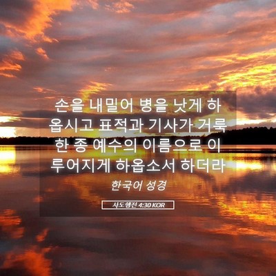 Picture 05 - 사도행전 4:30 KOR - 손을 내밀어 병을 낫게 하옵시고 - Bible Verse Picture