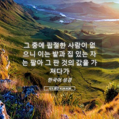 Picture 05 - 사도행전 4:34 KOR - 그 중에 핍절한 사람이 없으니 이는 - Bible Verse Picture
