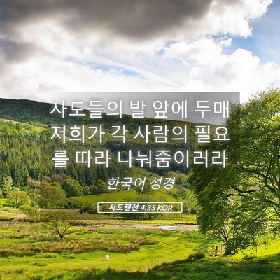 Picture 05 - 사도행전 4:35 KOR - 사도들의 발 앞에 두매 저희가 각 - Bible Verse Picture