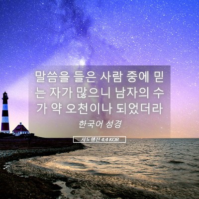 Picture 05 - 사도행전 4:4 KOR - 말씀을 들은 사람 중에 믿는 자가 - Bible Verse Picture
