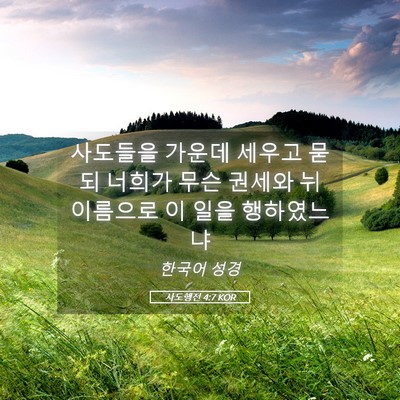 Picture 05 - 사도행전 4:7 KOR - 사도들을 가운데 세우고 묻되 너희가 - Bible Verse Picture
