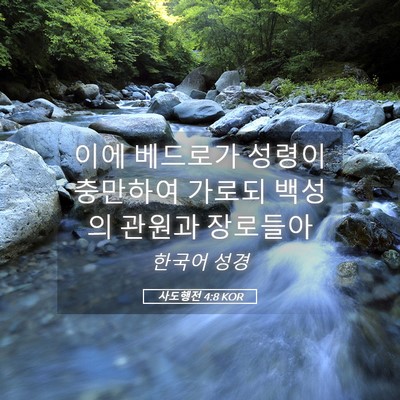 Picture 05 - 사도행전 4:8 KOR - 이에 베드로가 성령이 충만하여 - Bible Verse Picture