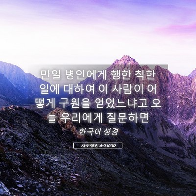 Picture 05 - 사도행전 4:9 KOR - 만일 병인에게 행한 착한 일에 - Bible Verse Picture