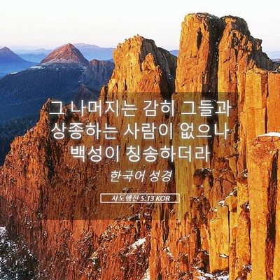 Picture 05 - 사도행전 5:13 KOR - 그 나머지는 감히 그들과 상종하는 - Bible Verse Picture