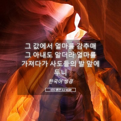 Picture 05 - 사도행전 5:2 KOR - 그 값에서 얼마를 감추매 그 아내도 - Bible Verse Picture