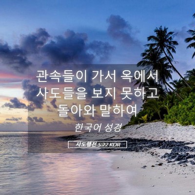 Picture 05 - 사도행전 5:22 KOR - 관속들이 가서 옥에서 사도들을 보지 - Bible Verse Picture