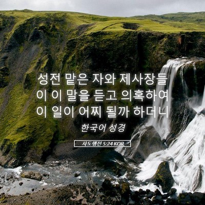 Picture 05 - 사도행전 5:24 KOR - 성전 맡은 자와 제사장들이 이 말을 - Bible Verse Picture