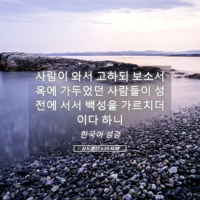 Picture 05 - 사도행전 5:25 KOR - 사람이 와서 고하되 보소서 옥에 - Bible Verse Picture