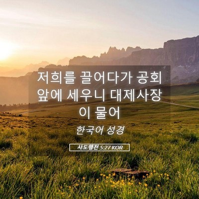 Picture 05 - 사도행전 5:27 KOR - 저희를 끌어다가 공회 앞에 세우니 - Bible Verse Picture