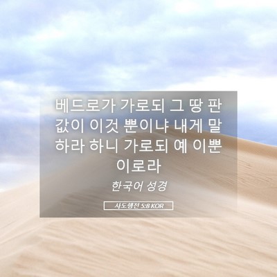 Picture 05 - 사도행전 5:8 KOR - 베드로가 가로되 그 땅 판 값이 이것 - Bible Verse Picture