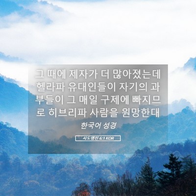 Picture 05 - 사도행전 6:1 KOR - 그 때에 제자가 더 많아졌는데 - Bible Verse Picture