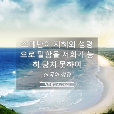 Picture 05 - 사도행전 6:10 KOR - 스데반이 지혜와 성령으로 말함을 - Bible Verse Picture