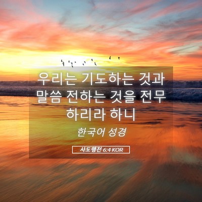 Picture 05 - 사도행전 6:4 KOR - 우리는 기도하는 것과 말씀 전하는 - Bible Verse Picture
