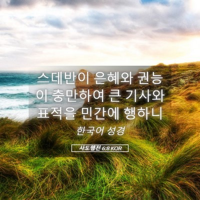 Picture 05 - 사도행전 6:8 KOR - 스데반이 은혜와 권능이 충만하여 큰 - Bible Verse Picture