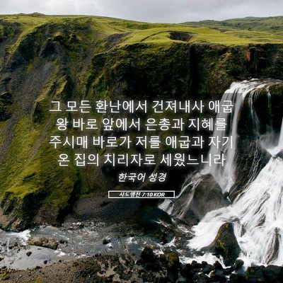 Picture 05 - 사도행전 7:10 KOR - 그 모든 환난에서 건져내사 애굽 왕 - Bible Verse Picture