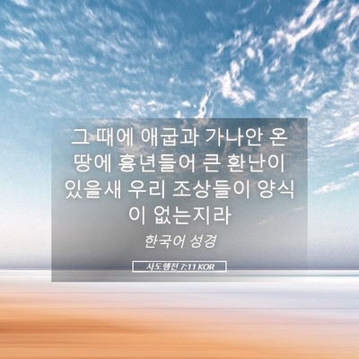 Picture 05 - 사도행전 7:11 KOR - 그 때에 애굽과 가나안 온 땅에 - Bible Verse Picture
