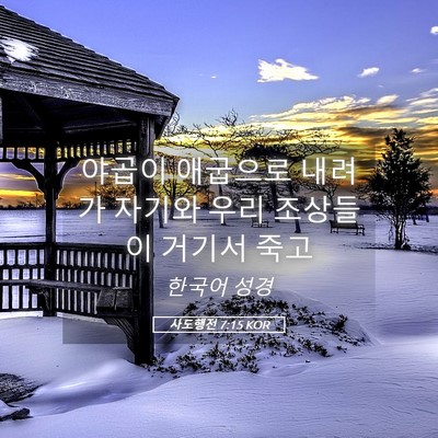 Picture 05 - 사도행전 7:15 KOR - 야곱이 애굽으로 내려가 자기와 우리 - Bible Verse Picture