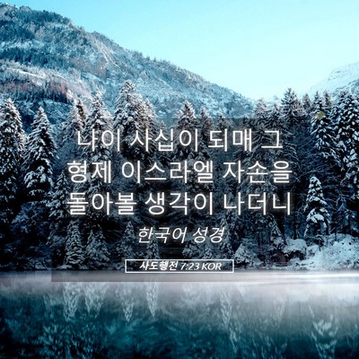 Picture 05 - 사도행전 7:23 KOR - 나이 사십이 되매 그 형제 이스라엘 - Bible Verse Picture