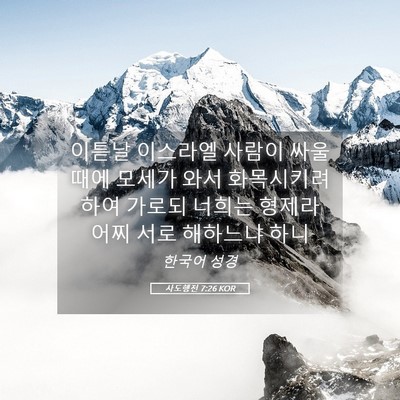 Picture 05 - 사도행전 7:26 KOR - 이튿날 이스라엘 사람이 싸울 때에 - Bible Verse Picture