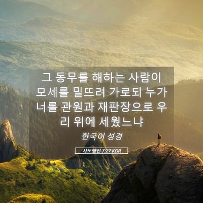 Picture 05 - 사도행전 7:27 KOR - 그 동무를 해하는 사람이 모세를 - Bible Verse Picture