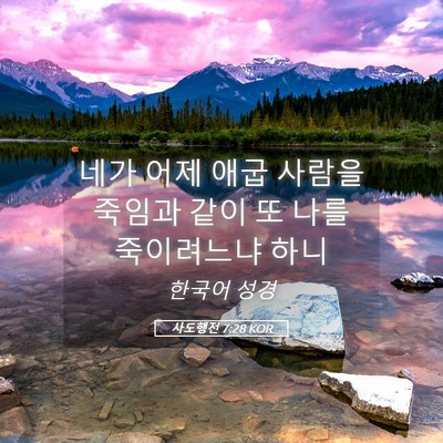 Picture 05 - 사도행전 7:28 KOR - 네가 어제 애굽 사람을 죽임과 같이 - Bible Verse Picture